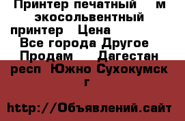  Принтер печатный 1,6м экосольвентный принтер › Цена ­ 342 000 - Все города Другое » Продам   . Дагестан респ.,Южно-Сухокумск г.